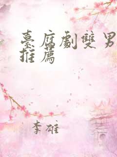 台腐剧双男主剧推荐