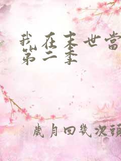 我在末世当僵尸第二季