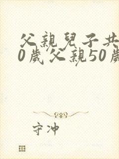 父亲儿子共100岁父亲50岁问儿子多少岁