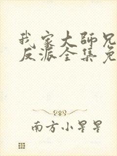 我家大师兄是个反派全集免费观看