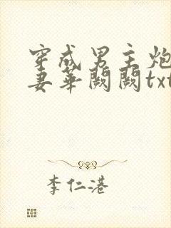 穿成男主炮灰前妻华阙阙txt