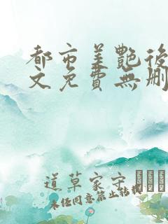 都市美艳后宫全文免费无删减