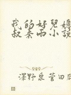 我的好儿媳老旺叔秦雨小说阅读全文