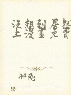 没想到居然是你上漫画免费阅读