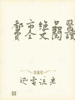 都市绝品医圣免费全文阅读