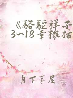 《骆驼祥子》13~18章概括