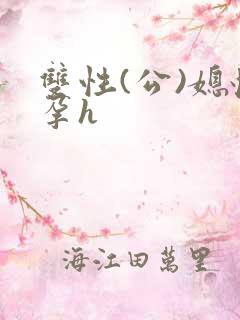 双性(公)媳怀孕h