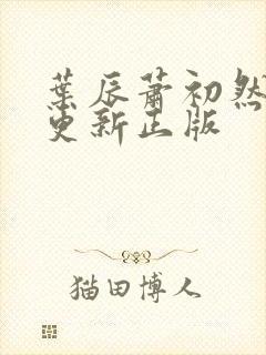 叶辰萧初然最快更新正版