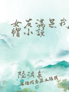 女友满足我的绿帽小说