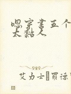 嗯穿书五个大佬太黏人