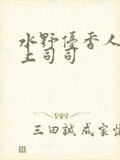 水野优香人妻夫上司司