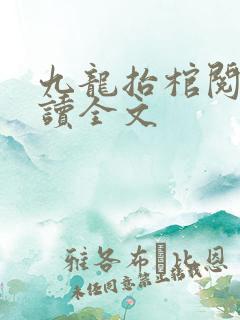 九龙抬棺阅读阅读全文