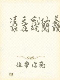 凌天剑仙姜凡小说在线阅读