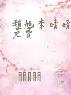 赵旭李晴晴全文免费