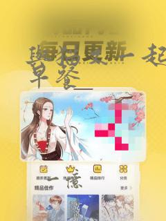 与猫又一起共进早餐