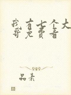 我有七个大佬哥哥免费看