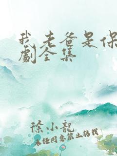 我老爸是保安短剧全集