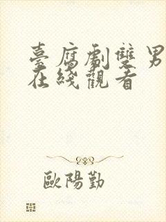 台腐剧双男主剧在线观看