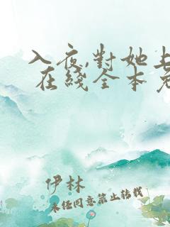 入夜,对她上瘾 在线全本免费阅读