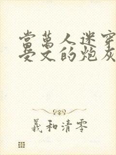 当万人迷穿成总受文的炮灰攻四