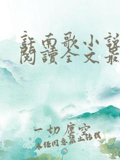 许南歌小说免费阅读全文最新章节