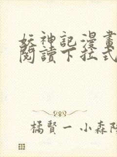 妖神记漫画免费阅读下拉式六漫画36