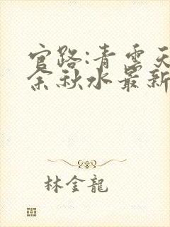 官路:青云天骄余秋水最新章节在线阅读