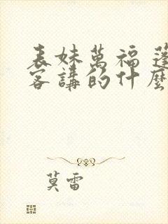 表妹万福 蓬莱客讲的什么