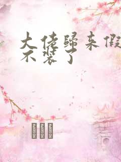 大佬归来假千金不装了