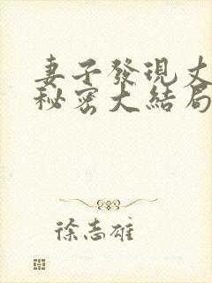 妻子发现丈夫的秘密大结局