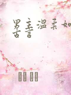 男主温柔如玉的古言
