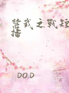 禁武之战短剧热播