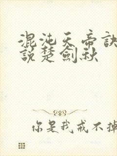 混沌天帝诀 小说楚剑秋