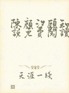 陈颜汐顾知远小说免费阅读最新章节