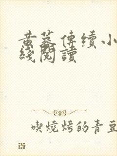 黄蓉传续小说在线阅读