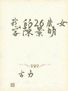 我的26岁女房客陈景明