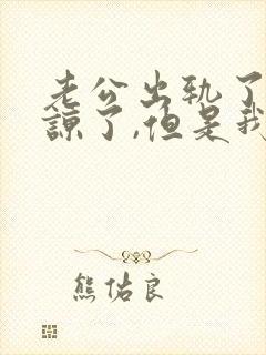 老公出轨了我原谅了,但是我还是经常怀疑