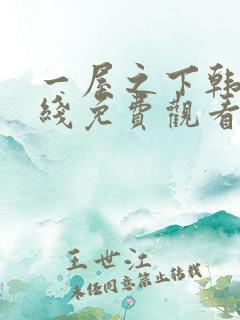 一屋之下韩漫在线免费观看