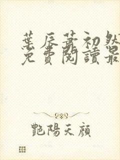 叶辰萧初然正版免费阅读最新章节