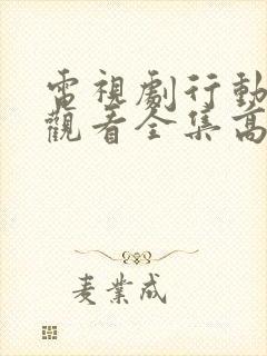 电视剧行动免费观看全集高清