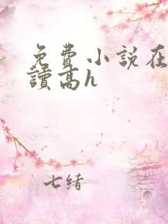 免费小说在线阅读高h