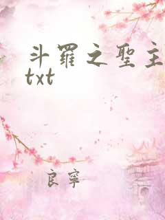 斗罗之圣主开局txt