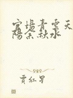 官场青云天骄叶阳余秋水