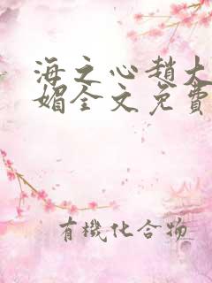 海之心赵大宝苏媚全文免费阅读