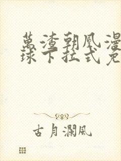 万渣朝凰漫画星球下拉式免费