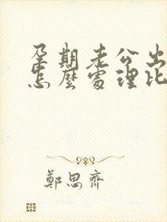 孕期老公出轨了怎么处理比较好