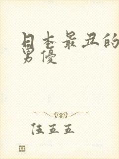 日本最丑的av男优