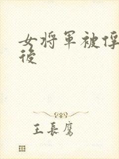 女将军被俘虏之后