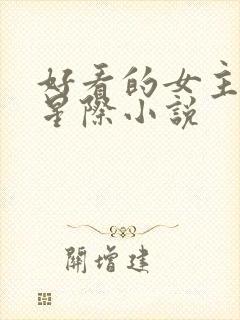 好看的女主未来星际小说