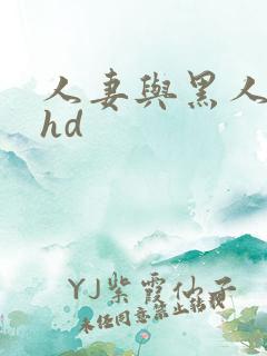 人妻与黑人互换hd